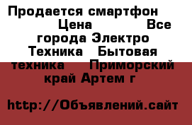 Продается смартфон Telefunken › Цена ­ 2 500 - Все города Электро-Техника » Бытовая техника   . Приморский край,Артем г.